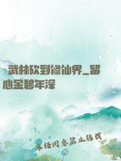 從武林砍到修仙界