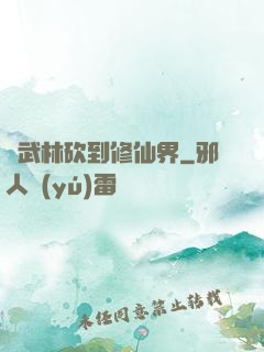 從武林砍到修仙界