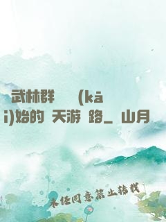 從武林群俠傳開(kāi)始的諸天游戲路