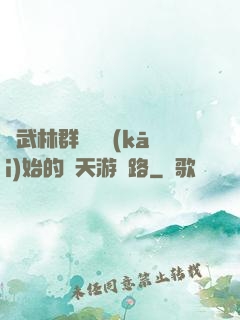 從武林群俠傳開(kāi)始的諸天游戲路