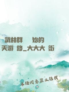 從武林群俠傳開始的諸天游戲路