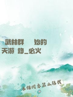 從武林群俠傳開始的諸天游戲路
