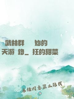 從武林群俠傳開始的諸天游戲路