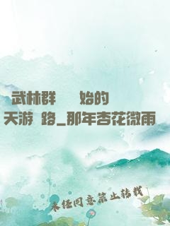 從武林群俠傳開始的諸天游戲路