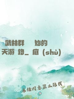 從武林群俠傳開始的諸天游戲路