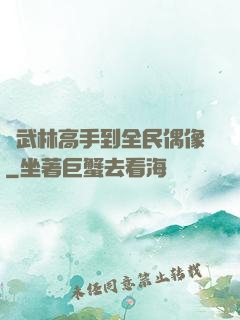 從武林高手到全民偶像