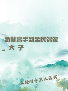 從武林高手到全民偶像