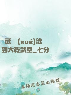從武館學(xué)徒到大乾武圣