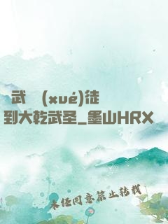 從武館學(xué)徒到大乾武圣