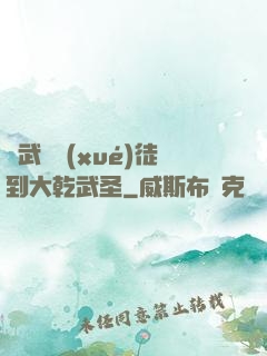 從武館學(xué)徒到大乾武圣