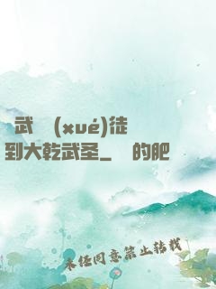 從武館學(xué)徒到大乾武圣