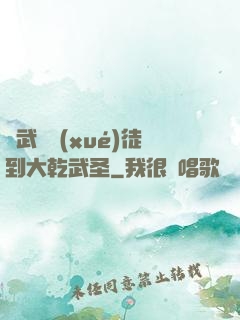 從武館學(xué)徒到大乾武圣