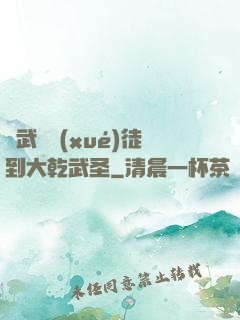 從武館學(xué)徒到大乾武圣