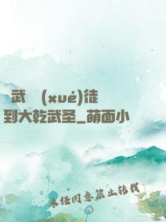 從武館學(xué)徒到大乾武圣