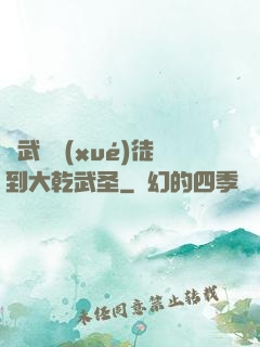 從武館學(xué)徒到大乾武圣