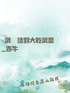 從武館學徒到大乾武圣