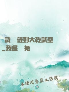 從武館學徒到大乾武圣