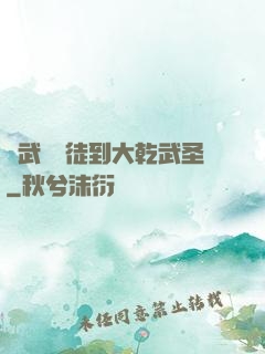 從武館學徒到大乾武圣