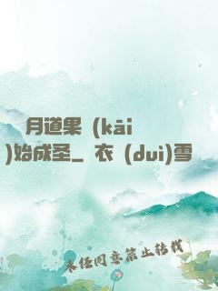 從歲月道果開(kāi)始成圣