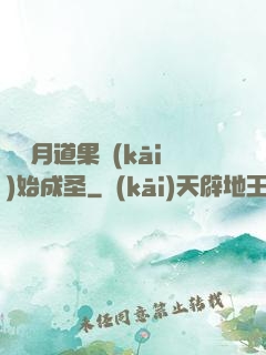 從歲月道果開(kāi)始成圣