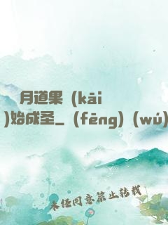 從歲月道果開(kāi)始成圣