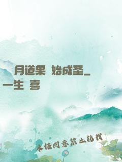 從歲月道果開始成圣