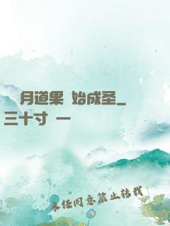從歲月道果開始成圣