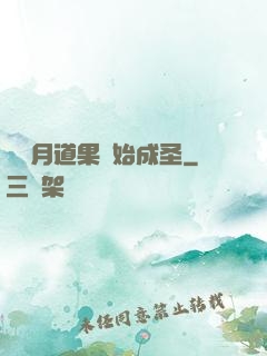 從歲月道果開始成圣