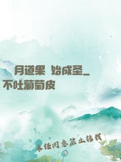 從歲月道果開始成圣