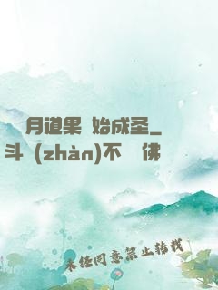 從歲月道果開始成圣