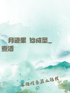 從歲月道果開始成圣