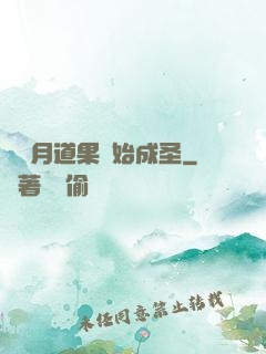 從歲月道果開始成圣