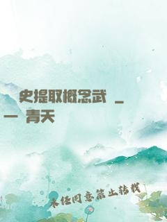 從歷史提取概念武裝