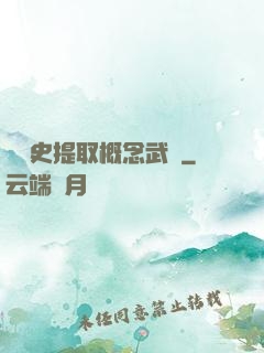 從歷史提取概念武裝