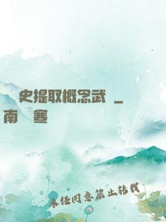從歷史提取概念武裝