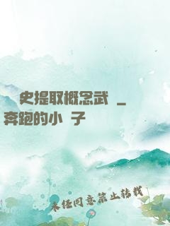 從歷史提取概念武裝