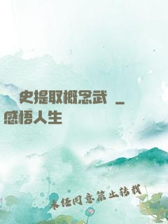 從歷史提取概念武裝
