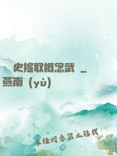 從歷史提取概念武裝