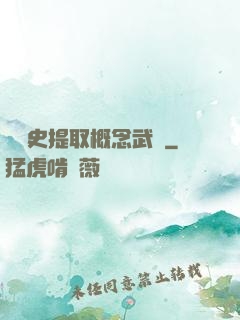從歷史提取概念武裝