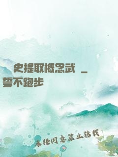 從歷史提取概念武裝
