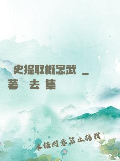 從歷史提取概念武裝