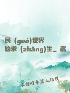從民國(guó)世界開始求長(zhǎng)生