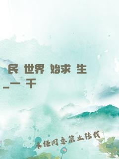 從民國世界開始求長生