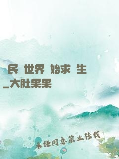 從民國世界開始求長生
