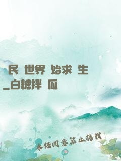 從民國世界開始求長生