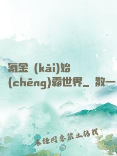 從氪金開(kāi)始稱(chēng)霸世界