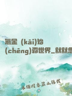 從氪金開(kāi)始稱(chēng)霸世界