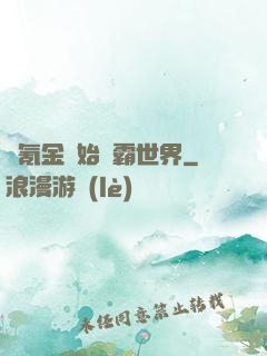 從氪金開始稱霸世界