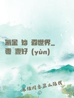 從氪金開始稱霸世界