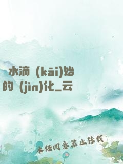 從水滴開(kāi)始的進(jìn)化